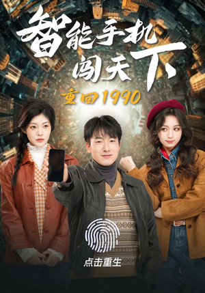 重回1990智能手机闯天下（73集）搞笑短剧