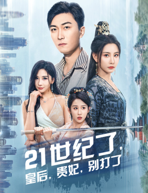 世纪了,皇后,贵妃,别打了&救命谁家穿越还拖家带口啊(60集) 世纪了,皇后,贵妃,别打了&救命谁家穿越还拖家带口啊(60集)全网热议