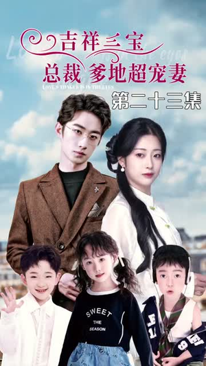 吉祥三宝,总裁爹地超宠妻(90集) 吉祥三宝,总裁爹地超宠妻(90集)是免费的吗