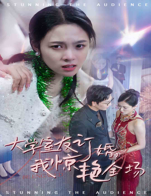 大学室友订婚我惊艳全场（31集）迅雷下载