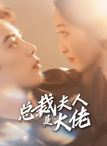 总裁夫人是大佬（67集）近期热门