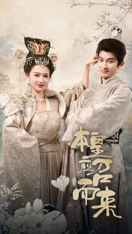 本皇应召而来（95集）魔尊短剧
