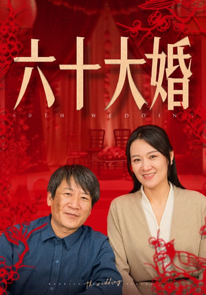 六十大婚（48集）单元短剧