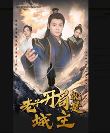老子开局就是城主(92集) 老子开局就是城主(92集)高清版
