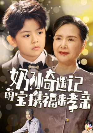 奶孙奇遇记萌宝携福来孝亲（42集）今年最值得一看的短剧清单