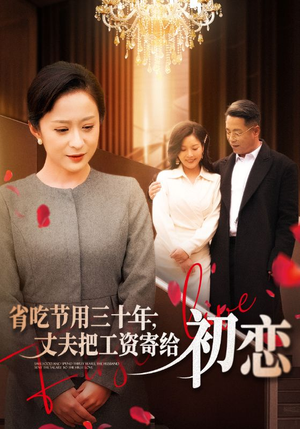 .省…（全名会和谐）（64集）三刷短剧