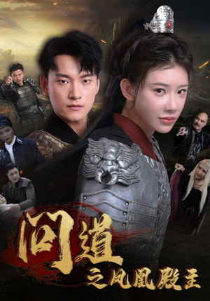 问道之凤凰殿主（75集）B站二创视频播放量破5000万