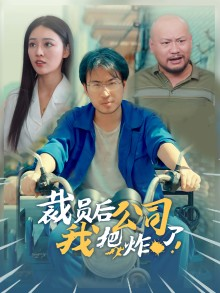 裁员后我把公司炸了（44集）全程高甜