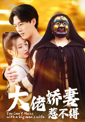 大佬娇妻惹不得(100集) 大佬娇妻惹不得(100集)太朋克