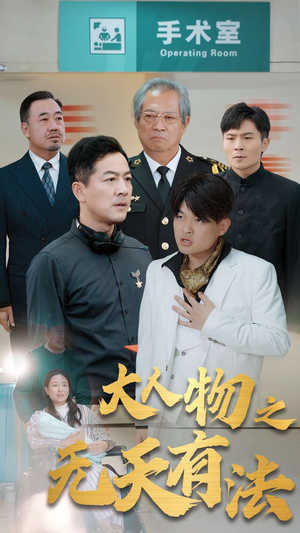 .新大人物之无天有法（35集）上线3天登顶热度榜第一