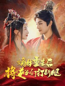 嫡母重生后将逆子们打断腿（80集）男频短剧