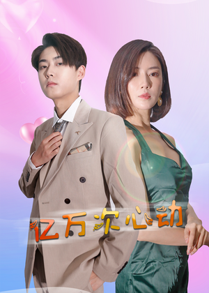 亿万次心动（42集）短剧红包