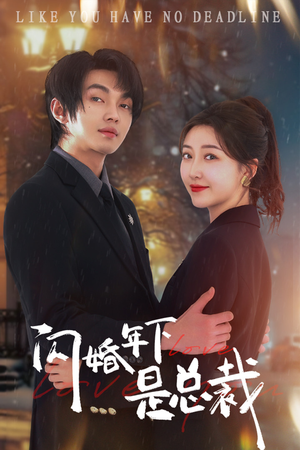 闪婚年下是总裁(76集) 闪婚年下是总裁(76集)在线播放