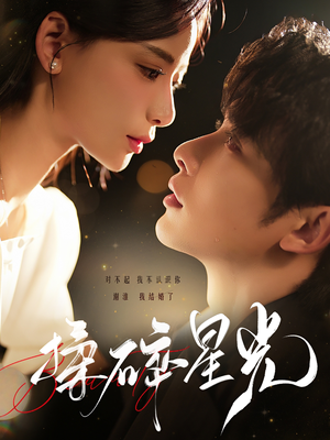 揉碎星光(100集) 揉碎星光(100集)首富装穷