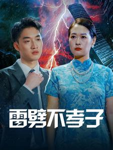 雷劈不孝子（50集）太庞大