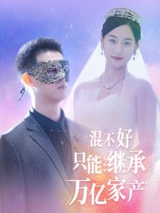 混不好只能继承万亿家产（98集）周末追剧
