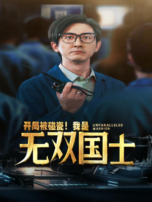 开局被碰瓷!我是无双国士(66集) 开局被碰瓷!我是无双国士(66集)扫地僧