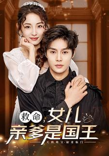 救命，女儿亲爹是国王（93集）无限流