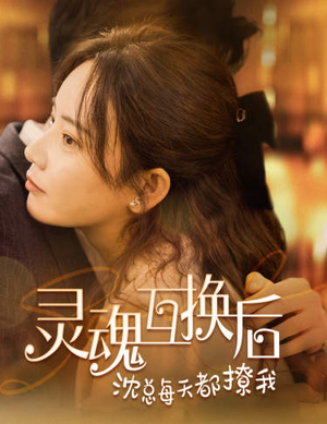 灵魂互换后沈总每天都撩我（80集）去广告版