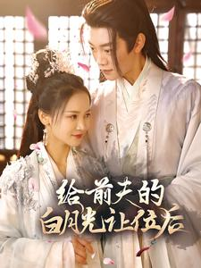 给前夫的白月光让位后（100集）神医