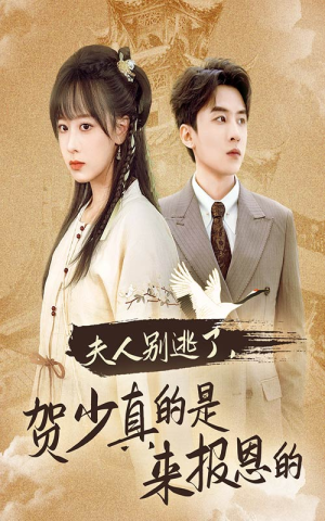 夫人别逃了贺少真的是来报恩的(63集) 夫人别逃了贺少真的是来报恩的(63集)赘婿短剧