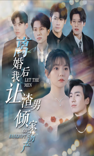 离婚后我让渣男倾家荡产（80集）无广告无水印