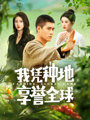 我凭种地享誉全球（100集）选择式短剧