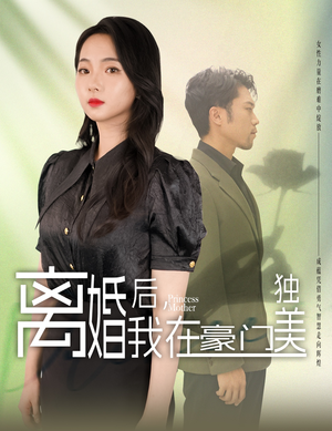 离婚后，我在豪门独美（78集）投屏观看
