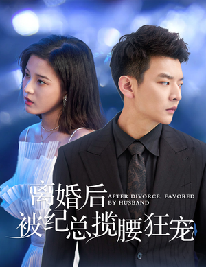 离婚后被纪总揽腰狂宠&甜爱降临太子爷超会宠(60集) 离婚后被纪总揽腰狂宠&甜爱降临太子爷超会宠(60集)一口气刷80集停不下来