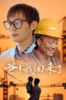 爸！我回来了（26集）高甜短剧
