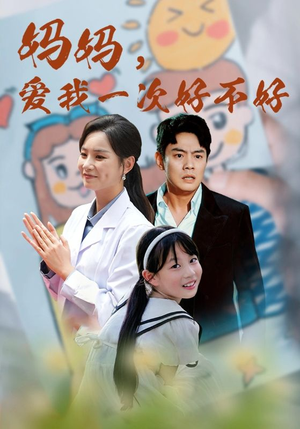 妈妈，爱我一次好不好（82集）夸克网盘
