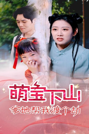 萌宝下山爹地帮我渡个劫（30集）一键转存