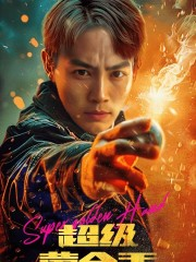 超级黄金手（100集）短剧原班人马