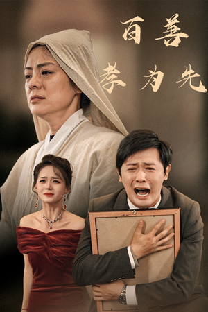 百善孝为先（60集）久别重逢