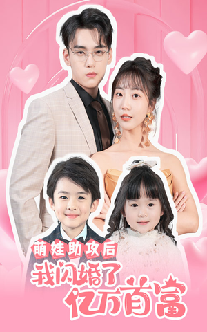 萌娃助攻后我闪婚了亿万首富（69集）讲了什么