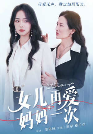 女儿,再爱妈妈一次(63集) 女儿,再爱妈妈一次(63集)女频短剧