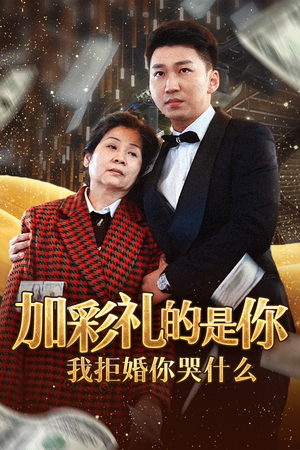 加彩礼的是你我拒婚你哭什么（34集）冰山女主