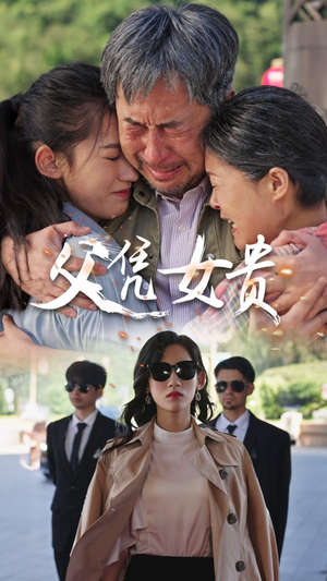 父凭女贵(57集) 父凭女贵(57集)职场短剧