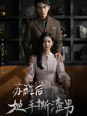 苏醒后她手撕渣男（63集）必看清单