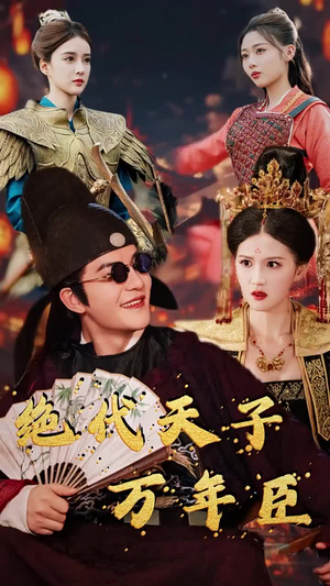 绝代天子万年臣（60集）免费短剧