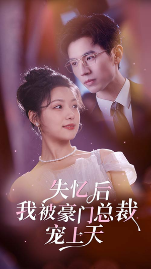 失忆后我被豪门总裁宠上天（80集）演员名短剧