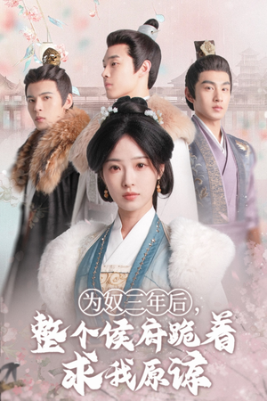 为奴三年后,整个侯府跪着求我原谅(68集)陆元 为奴三年后,整个侯府跪着求我原谅(68集)陆元太苏了