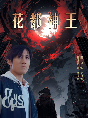 花都神王（99集）修仙短剧