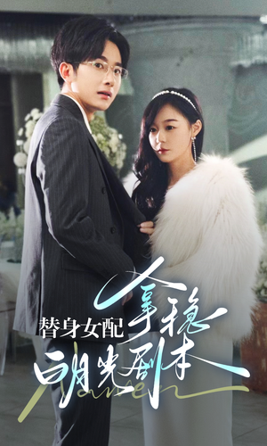 替身女配拿稳白月光剧本（97集）无片头