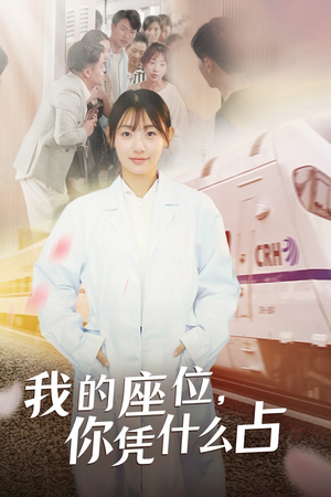 我的座位，你凭什么占（31集）腹黑男主