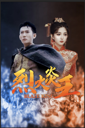 烈火炎王（81集）太心酸了