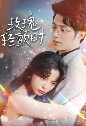 玫瑰轻颤时（100集）总裁