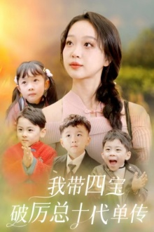 我带四宝破历总十代单传(80集) 我带四宝破历总十代单传(80集)甜宠