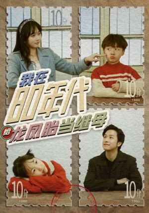 我在80年代给龙凤胎当继母（80集）种田短剧