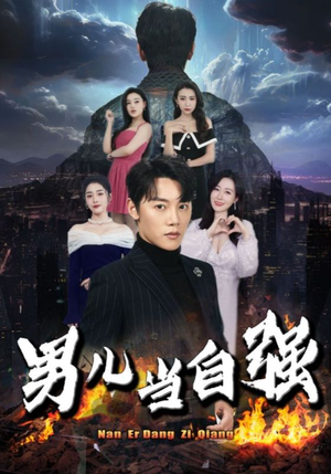 男儿当自强（90集）B站二创视频播放量破5000万